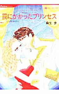 Hakusensha Lady C - 【中古】罠にかかったプリンセス / 麻生歩