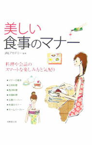 Other - 【中古】美しい食事のマナー / JALアカデミー【監修】