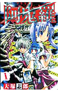 【中古】阿鬼羅　＜全7巻セット＞ / 大塚志郎（コミックセット）