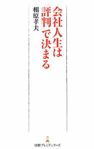 &nbsp;&nbsp;&nbsp; 会社人生は「評判」で決まる 新書 の詳細 評価が高くても、評判が悪ければ意味がない！　組織内における「評判」とは何か、どう作用するのか、高め、維持するにはどうすべきか。多くの企業人事を見てきたコンサルタントが具体例を踏まえ、わかりやすく解説する。 カテゴリ: 中古本 ジャンル: 女性・生活・コンピュータ マナー 出版社: 日本経済新聞出版社 レーベル: 日経プレミアシリーズ 作者: 相原孝夫 カナ: カイシャジンセイワヒョウバンデキマル / アイハラタカオ サイズ: 新書 ISBN: 4532261528 発売日: 2012/02/01 関連商品リンク : 相原孝夫 日本経済新聞出版社 日経プレミアシリーズ　