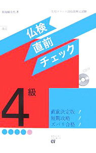 &nbsp;&nbsp;&nbsp; 【CD付】仏検4級直前チェック　【改訂】 単行本 の詳細 付属品：CD付 カテゴリ: 中古本 ジャンル: 産業・学術・歴史 その他外国語 出版社: エディシヨンフ レーベル: 作者: 阿南婦美代 カナ: フツケン4キュウチョクゼンチェックカイテイ / アナンフミヨ サイズ: 単行本 ISBN: 9784411801128 発売日: 2004/05/25 関連商品リンク : 阿南婦美代 エディシヨンフ