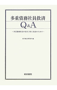 【中古】多重債務社員救済Q＆A / 産労総合研究所 (単行本)