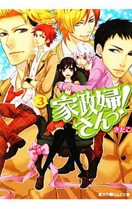 【中古】家政婦さんっ！ 3/ きたこ (文庫)
