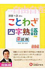 【中古】ことわざ 四字熟語新辞典 / 深谷圭助 (単行本)