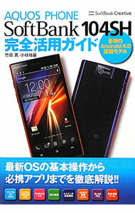 【中古】AQUOS　PHONE　SoftBank　104SH完全活用ガイド / 竹田真（ライター） (単行本)