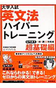 【中古】大学入試英文法ハイパートレーニング　レベル1　超基礎編 / 安河内哲也 (単行本)