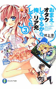 Tokuma Dual Library - 【中古】【全品10倍！5/10限定】おまえをオタクにしてやるから、俺をリア充にしてくれ！ 3/ 村上凛 (文庫)