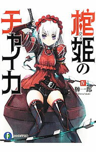 【中古】棺姫のチャイカ 4/ 榊一郎 (文庫)