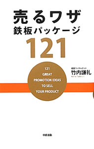 &nbsp;&nbsp;&nbsp; 売るワザ鉄板パッケージ121 単行本 の詳細 販促のキホン、売れる販促アイデア、キャッチコピーの作り方など121のノウハウを凝縮。それぞれの企画実行の難易度を5段階でランク付けして、その企画と相性のいい業界・業種を示し、現場で使えるアイデアを満載。 カテゴリ: 中古本 ジャンル: ビジネス 販売 出版社: 中経出版 レーベル: 作者: 竹内謙礼 カナ: ウルワザテッパンパッケージヒャクニジュウイチ / タケウチケンレイ サイズ: 単行本 ISBN: 4806143284 発売日: 2012/03/01 関連商品リンク : 竹内謙礼 中経出版　