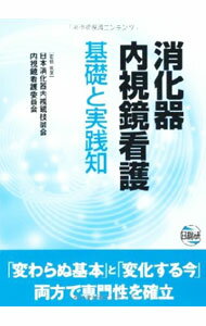 【中古】消化器内視鏡看護 / 日本消化器内視鏡技師会 (単行本)