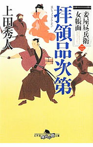 【中古】拝領品次第（妾屋昼兵衛女帳面2） / 上田秀人 (文庫)