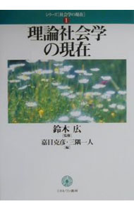 【中古】理論社会学の現在 / 鈴木広【監修】 (単行本)