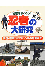 &nbsp;&nbsp;&nbsp; "忍者の大研究 " の詳細 出版社: PHP研究所 レーベル: 作者: 黒井宏光 カナ: ニンジャノダイケンキュウ / クロイヒロミツ サイズ: 単行本 関連商品リンク : 黒井宏光 PHP研究所