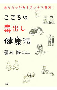 【中古】こころの毒出し健康法 / 蓮村誠 (単行本)