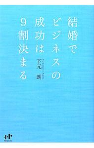 Other - 【中古】結婚でビジネスの成功は9割決まる / 下元朗 (単行本)