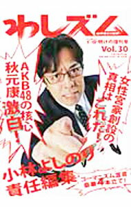 【中古】わしズム　Vol．30 / 小林よしのり (単行本)
