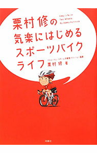 【中古】栗村修の気楽にはじめるスポーツバイクライフ / 栗村修