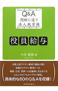 【中古】役員給与 / 今井康雅 (単行本)