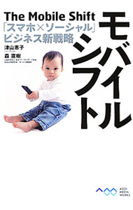 &nbsp;&nbsp;&nbsp; モバイルシフト 単行本 の詳細 日本人の大多数を占める携帯電話利用者がスマートフォンへ本格的に移行するのはこれから。ソーシャルメディアとの相乗効果で、生活、消費行動、ビジネスはどう変わるのか。米国最新事情と国内データで解き明かす。 カテゴリ: 中古本 ジャンル: ビジネス マーケティング・セールス 出版社: アスキー・メディアワークス レーベル: 作者: 津山恵子 カナ: モバイルシフト / ツヤマケイコ サイズ: 単行本 ISBN: 4048863308 発売日: 2012/03/01 関連商品リンク : 津山恵子 アスキー・メディアワークス　