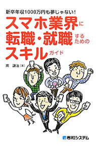 【中古】スマホ業界に転職・就職するためのスキルガイド / 南謙治 (単行本)