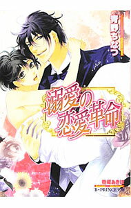 &nbsp;&nbsp;&nbsp; 溺愛の恋愛革命（恋愛革命シリーズ5） 文庫 の詳細 カテゴリ: 中古本 ジャンル: 文芸 ボーイズラブ 出版社: アスキー・メディアワークス レーベル: B−PRINCE文庫 作者: 青野ちなつ カナ: デキアイノレンアイカクメイレンアイカクメイシリーズ5 / アオノチナツ / BL サイズ: 文庫 ISBN: 9784048863568 発売日: 2012/04/05 関連商品リンク : 青野ちなつ アスキー・メディアワークス B−PRINCE文庫　