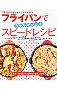 【中古】フライパンでちゃちゃっと！スピードレシピ / (単行本)