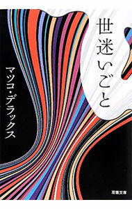 【中古】世迷いごと / マツコ・デラックス (文庫)