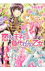 【中古】恋する王子と身代わりの乙女 / 小椋春歌 (文庫)