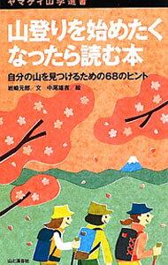 【中古】山登りを始めたくなったら読む本 / 岩崎元郎 (新書)