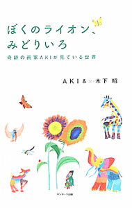 Other - 【中古】ぼくのライオン、みどりいろ / AKI (単行本)