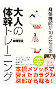 【中古】大人の体幹トレーニング / 本橋恵美 (単行本)