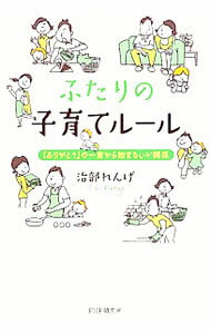 【中古】ふたりの子育てルール / 治部れんげ (単行本)
