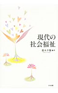 福利 - 【中古】現代の社会福祉 / 鈴木幸雄 (単行本)