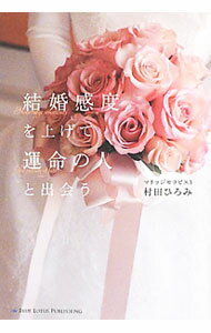 Other - 【中古】結婚感度を上げて運命の人と出会う / 村田ひろみ (単行本)