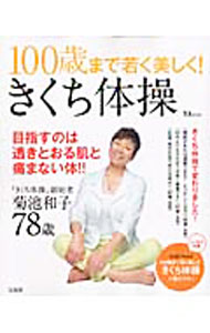&nbsp;&nbsp;&nbsp; 100歳まで若く美しく！きくち体操 単行本 の詳細 目指すのは、透きとおる肌と痛まない体！　手足を動かして筋肉を目覚めさせる方法、若々しい姿勢を手に入れる運動、筋肉を育てる日常の動作など、きくち体操を写真とともに紹介。切り取って使う、きくち体操一覧ポスターつき。 カテゴリ: 中古本 ジャンル: スポーツ・健康・医療 スポーツその他 出版社: 宝島社 レーベル: TJ　MOOK 作者: カナ: ヒャクサイマデワカクウツクシクキクチタイソウ / サイズ: 単行本 ISBN: 4796688376 発売日: 2012/05/01 関連商品リンク : 宝島社 TJ　MOOK