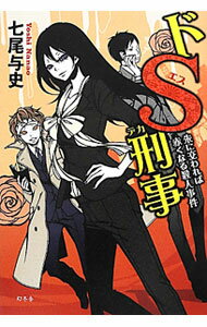 【中古】ドS刑事（デカ）−朱に交われば赤くなる殺人事件− / 七尾与史 (単行本)