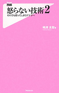 &nbsp;&nbsp;&nbsp; 怒らない技術（2）−それでも怒ってしまうアナタへ− 新書 の詳細 カテゴリ: 中古本 ジャンル: ビジネス 自己啓発 出版社: フォレスト出版 レーベル: Forest　2545　Shinsyo 作者: 嶋津良智 カナ: オコラナイギジュツ2ソレデモオコッテシマウアナタヘ / シマズヨシノリ サイズ: 新書 ISBN: 9784894518605 発売日: 2012/05/07 関連商品リンク : 嶋津良智 フォレスト出版 Forest　2545　Shinsyo