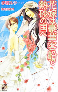 Gakken Moegi Library - 【中古】花嫁は豪華客船で熱砂の国へ / 伊郷ルウ ボーイズラブ小説 (単行本)