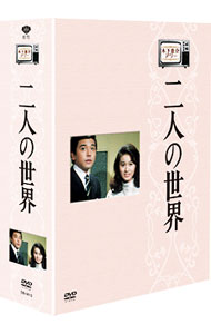 【中古】木下恵介アワー　二人の世界　DVD−BOX / 川頭義郎【監督】