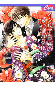 【中古】イタリア貴族の愛に溺れる花嫁 / 伊郷ルウ ボーイズラブ小説 (文庫)