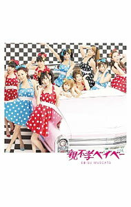 【中古】恵比寿マスカッツ/ 【CD＋DVD】親不孝ベイベー 初回盤B