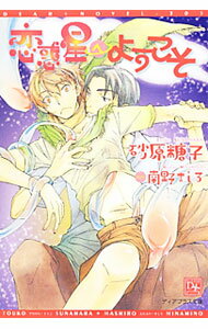 Kadokawa Ruby Library - 【中古】恋惑星へようこそ / 砂原糖子 ボーイズラブ小説 (文庫)