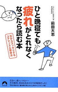 &nbsp;&nbsp;&nbsp; ひと晩寝ても疲れがとれなくなったら読む本 文庫 の詳細 カテゴリ: 中古本 ジャンル: スポーツ・健康・医療 健康法 出版社: 青春出版社 レーベル: 青春文庫 作者: 前田大志 カナ: ヒトバンネテモツカレガトレナクナッタラヨムホン / マエダタイシ サイズ: 文庫 ISBN: 9784413095457 発売日: 2012/06/08 関連商品リンク : 前田大志 青春出版社 青春文庫