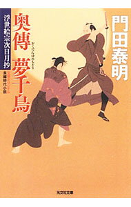 奥傳　夢千鳥−浮世絵宗次日月抄− / 門田泰明 (文庫)
