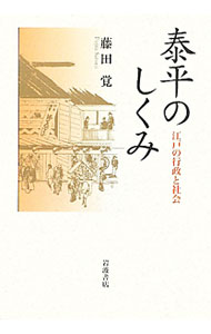 【中古】泰平のしくみ / 藤田覚