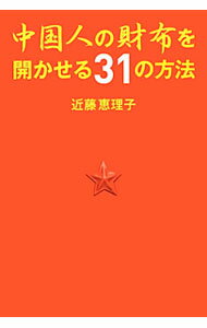【中古】中国人の財布を開かせる31の方法 / 近藤恵理子 (単行本)