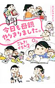 Other - 【中古】今日も母親やりきりました。 / カツヤマケイコ (単行本)