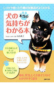 &nbsp;&nbsp;&nbsp; 犬の本当の気持ちがわかる本 単行本 の詳細 犬はしぐさや行動で語りかけている！　場所、状況、しぐさ別イラストで、犬の気持ちをわかりやすく紹介する。注意したい病気とケア、もっと仲良く暮らすためのQ＆Aも収録。 カテゴリ: 中古本 ジャンル: 女性・生活・コンピュータ 犬の本 出版社: 主婦の友社 レーベル: 作者: 中西典子（1965−） カナ: イヌノホントウノキモチガワカルホン / ナカニシノリコ サイズ: 単行本 ISBN: 4072825761 発売日: 2012/06/01 関連商品リンク : 中西典子（1965−） 主婦の友社