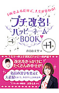 &nbsp;&nbsp;&nbsp; プチ改名！ハッピーネームBOOK〓 文庫 の詳細 名前の画数を1画増やすだけで、いい運がやってくる！　普段使う名前をいい名前に変えて使っていくことで、人生をよりよくする運気アップ術「ハッピーネーム」を紹介。記入式の姓名判断カルテ＆ハッピーネームシート付き。 カテゴリ: 中古本 ジャンル: 女性・生活・コンピュータ 手相・姓名判断 出版社: 永岡書店 レーベル: 作者: 直井由美里 カナ: プチカイメイハッピーネームブック / ナオイユミリ サイズ: 文庫 ISBN: 4522430804 発売日: 2012/05/01 関連商品リンク : 直井由美里 永岡書店　