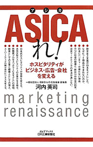 【中古】ASICAれ！ / 河内英司 (単行本)